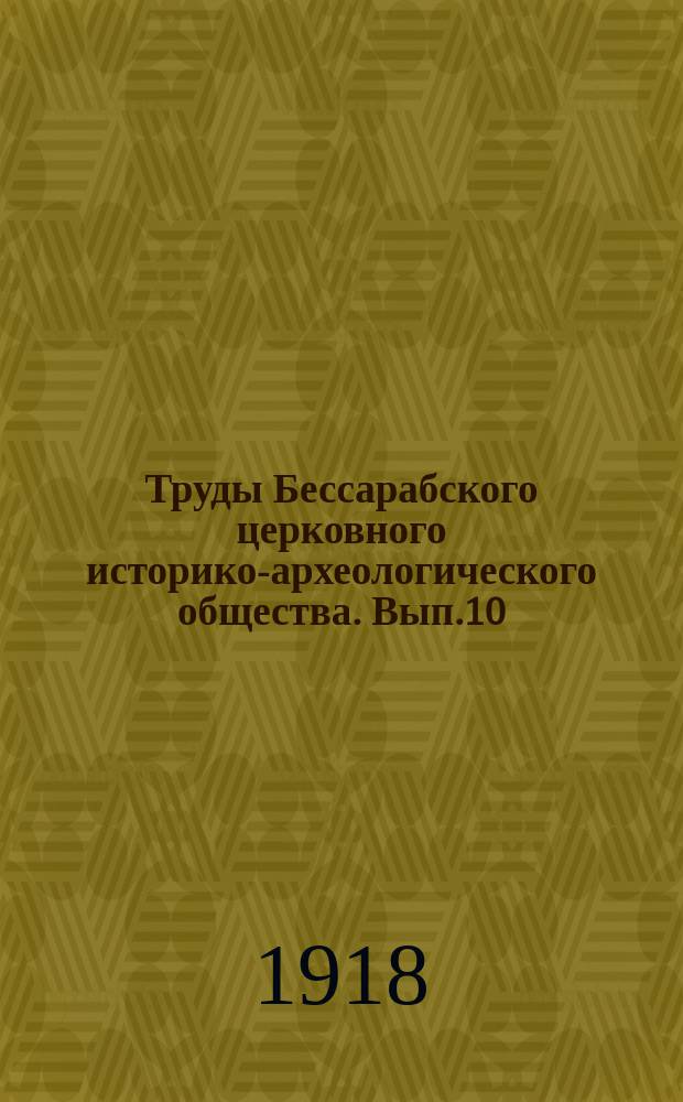 Труды Бессарабского церковного историко-археологического общества. Вып.10 : Древнейшие типичные православные церкви Бессарабии