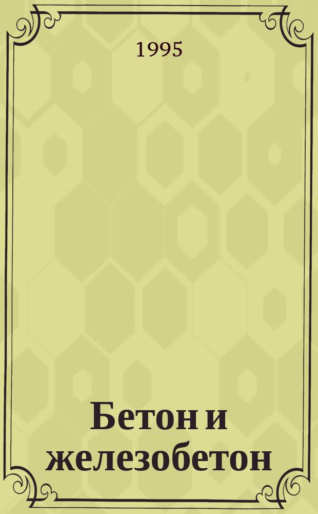Бетон и железобетон : Ежемес. науч.-техн. и производ. журн. Орган Гос. Ком. Сов. министров СССР по делам строительства. 1995, №2(473) : Нашему журналу - сорок лет