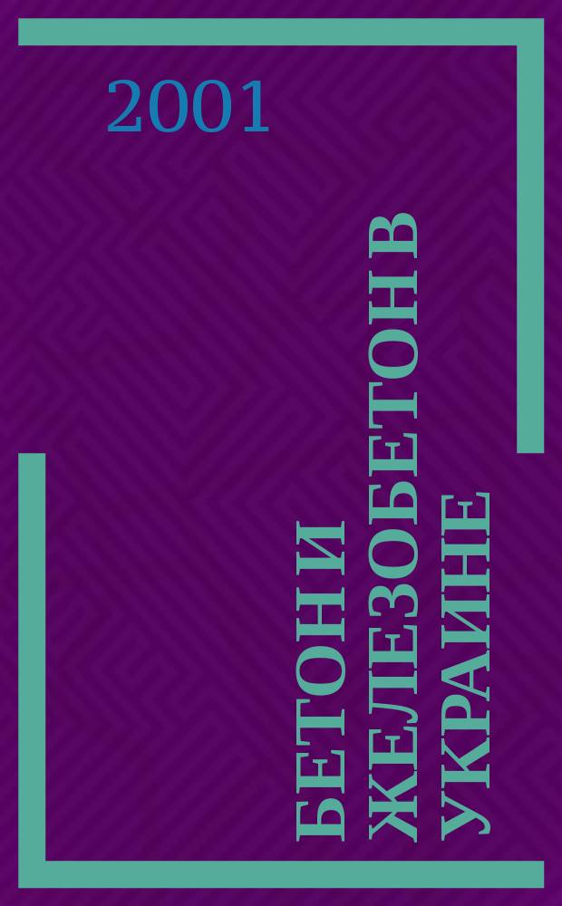 Бетон и железобетон в Украине : Науч.-техн. и произв. журн. 2001, №5(9)