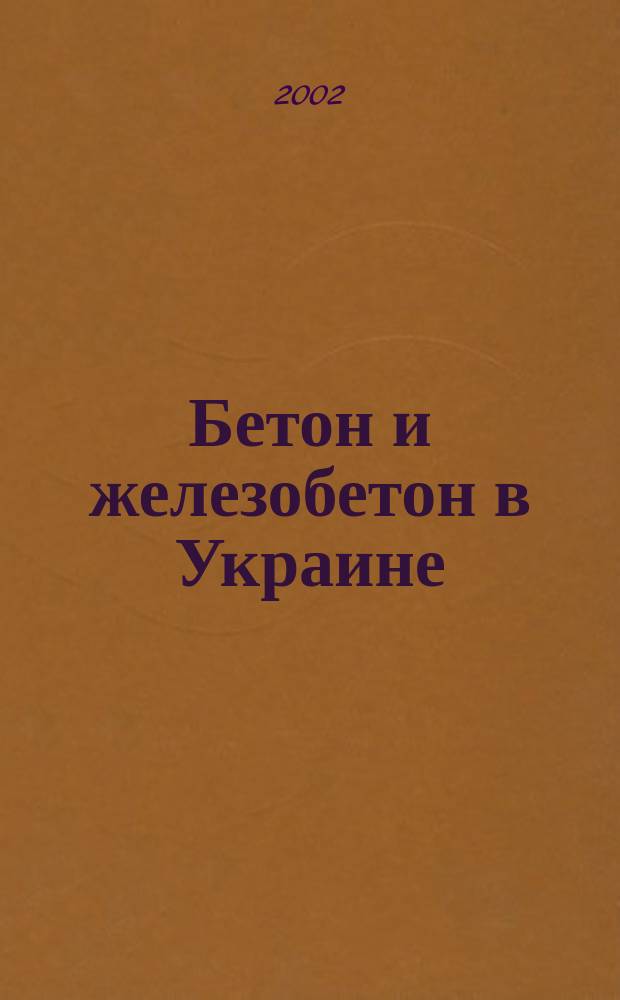Бетон и железобетон в Украине : Науч.-техн. и произв. журн. 2002, №2(12)