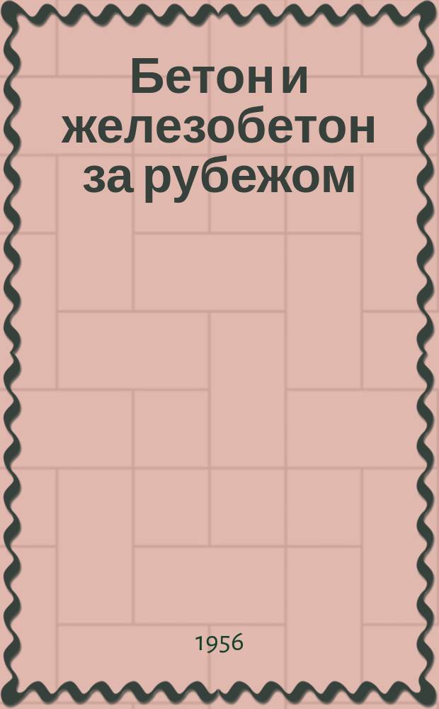 Бетон и железобетон за рубежом : Информационные сообщения : Информационный бюллетень