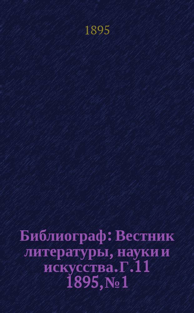 Библиограф : Вестник литературы, науки и искусства. Г.11 1895, №1 : Сведения и распоряжения по делам печати за 1894 г.