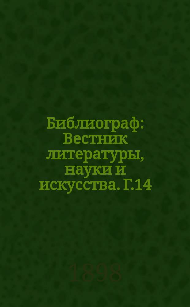 Библиограф : Вестник литературы, науки и искусства. Г.14/15 1898/1899, №3/4 : Русская периодическая печать 1703-1894 гг.