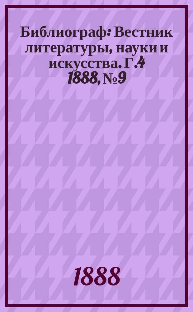 Библиограф : Вестник литературы, науки и искусства. Г.4 1888, №9/10