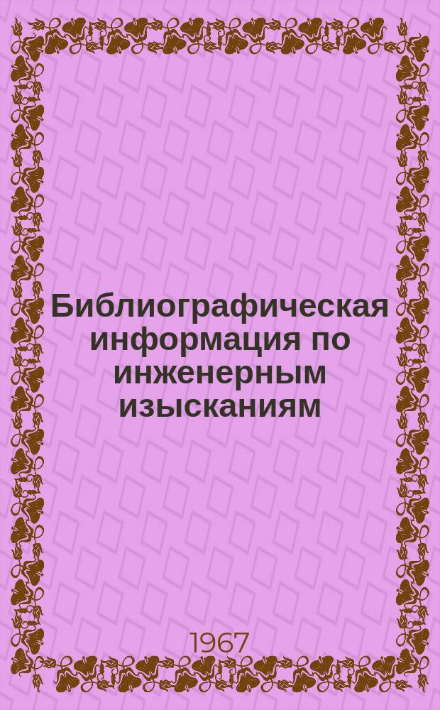 Библиографическая информация по инженерным изысканиям : Каталог реферативных материалов СИФ'а