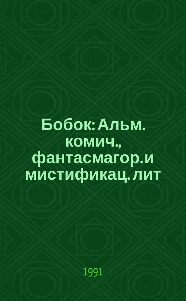 Бобок : Альм. комич., фантасмагор. и мистификац. лит