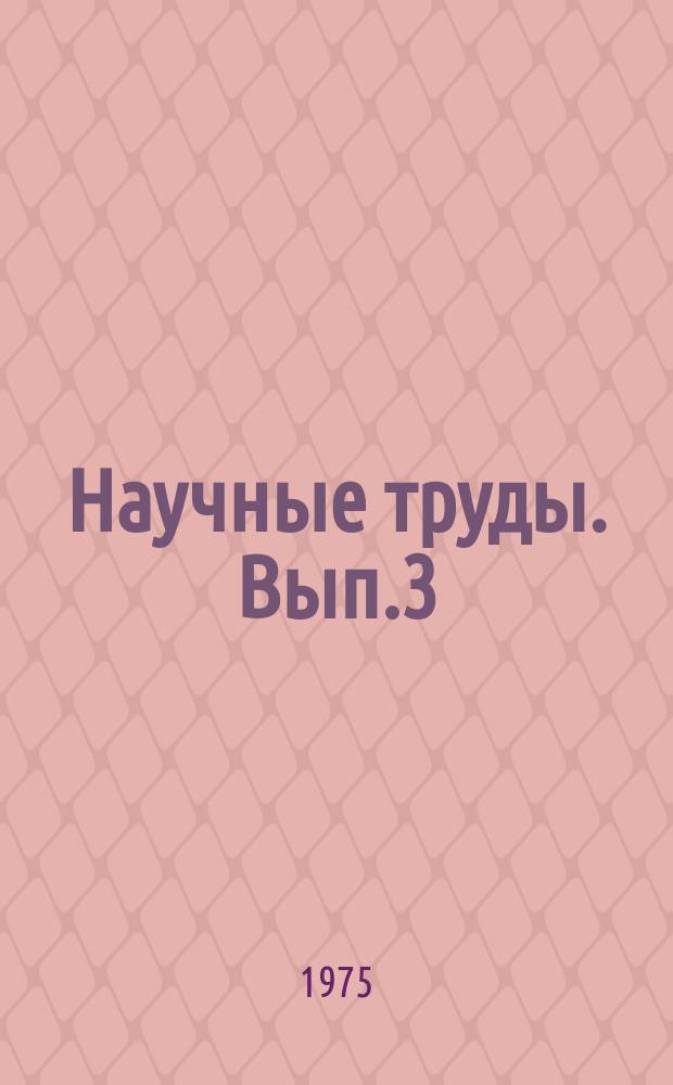 Научные труды. Вып.3 : Агротехника и селекция овощных и бахчевых культур в открытом и защищенном грунте
