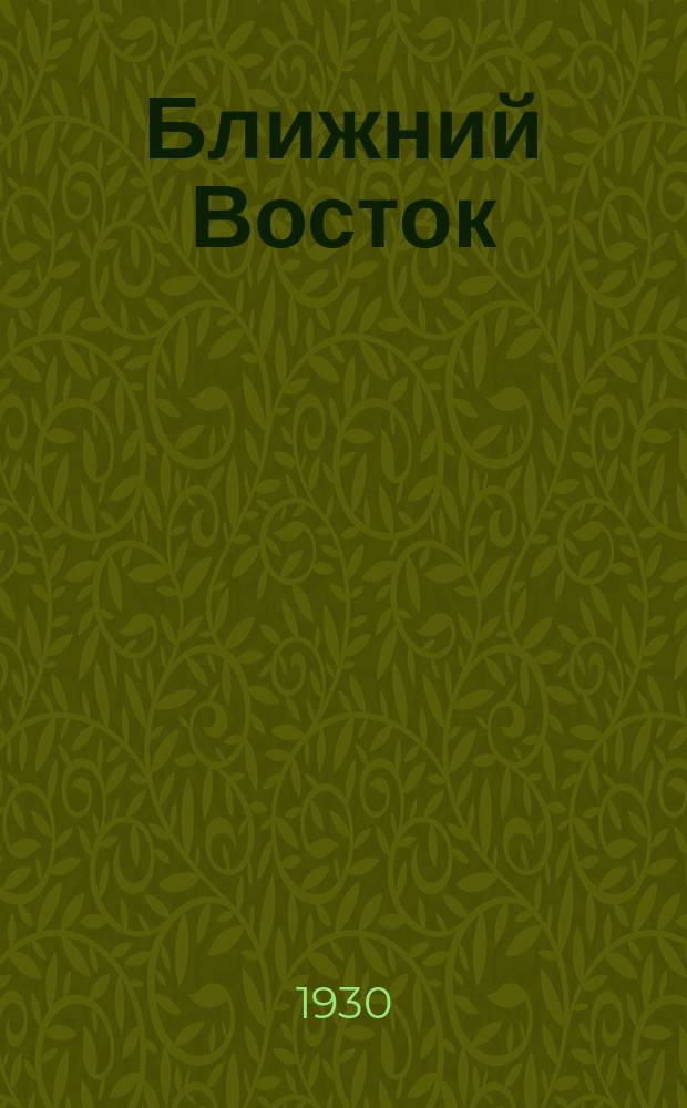 Ближний Восток : Ежемесячник Отделения Востока Азербайджанского государственного научно-исследовательского института
