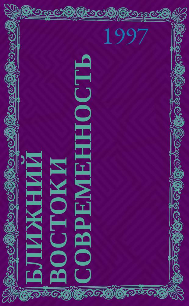 Ближний Восток и современность