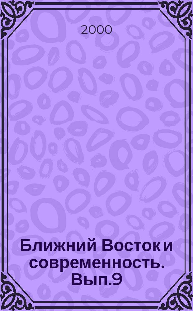 Ближний Восток и современность. Вып.9