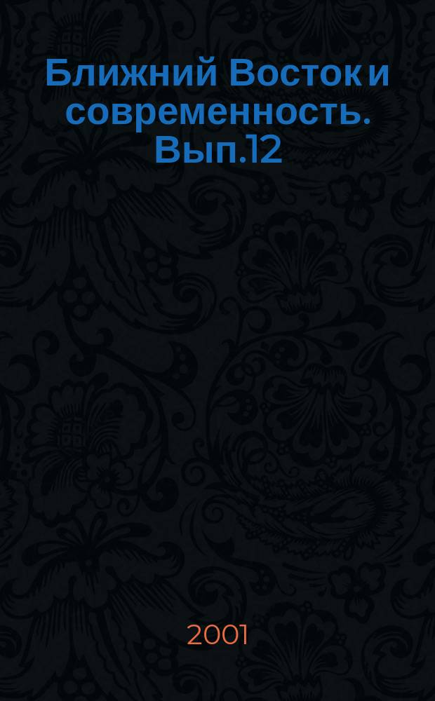 Ближний Восток и современность. Вып.12