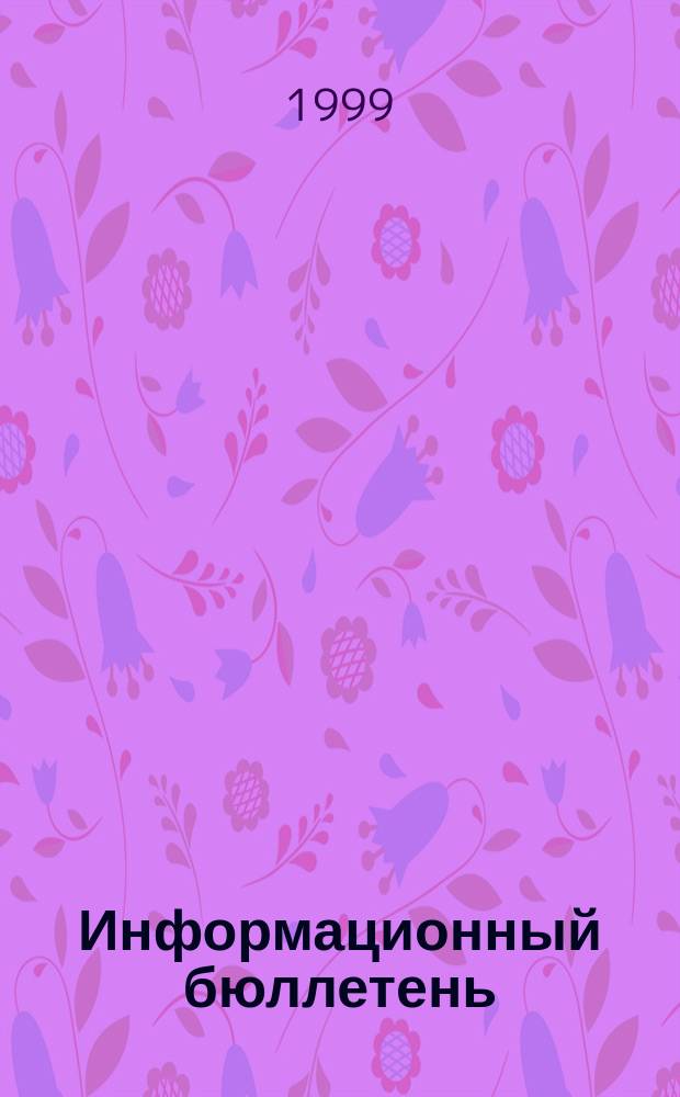 Информационный бюллетень