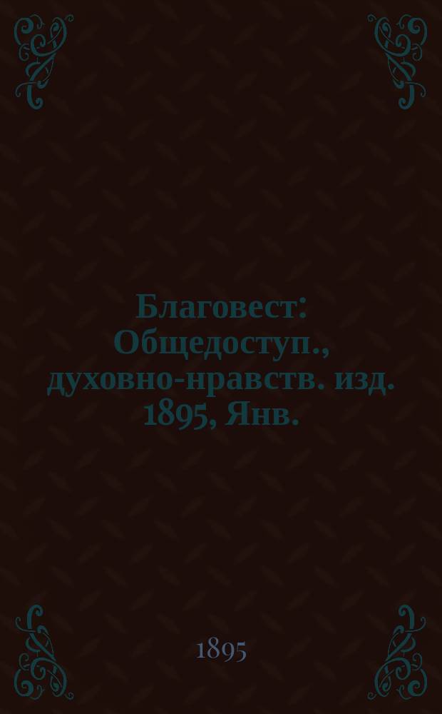 Благовест : Общедоступ., духовно-нравств. изд. 1895, Янв. : Древнехристианские церковные писатели об изучении греческих классиков