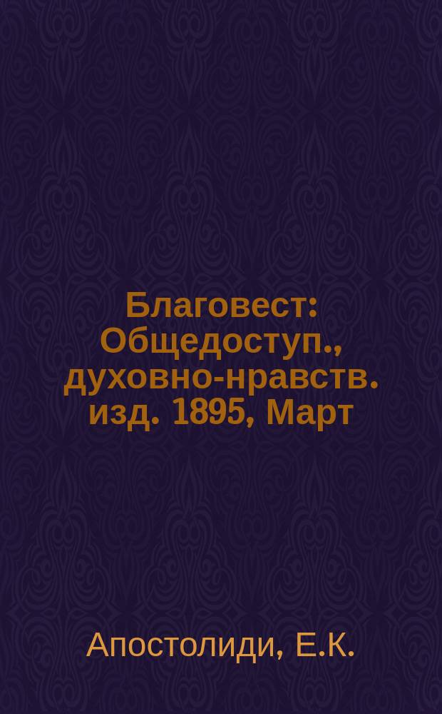Благовест : Общедоступ., духовно-нравств. изд. 1895, Март/Апр. : Древнехристианские церковные писатели об изучении греческих классиков
