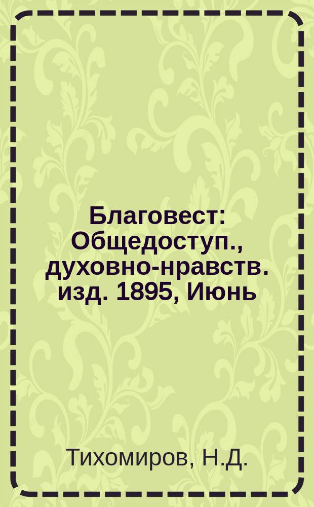 Благовест : Общедоступ., духовно-нравств. изд. 1895, Июнь : Галицкая митрополия