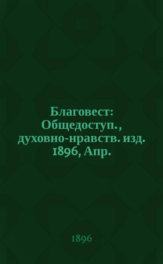 Благовест : Общедоступ., духовно-нравств. изд. 1896, Апр. : Св. Стефан, епископ Пермский