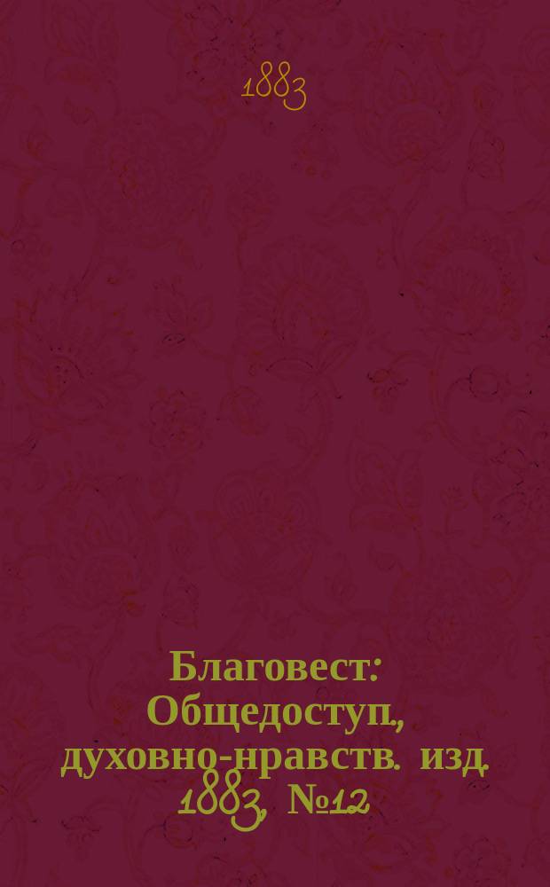Благовест : Общедоступ., духовно-нравств. изд. 1883, №12