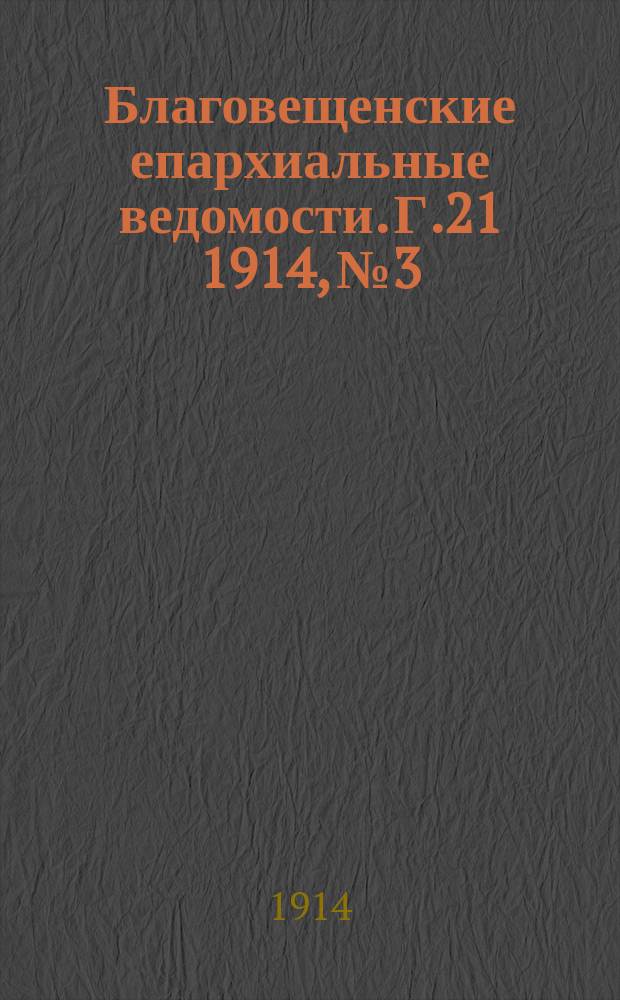 Благовещенские епархиальные ведомости. Г.21 1914, №3 : Г.21 1914, №3/4
