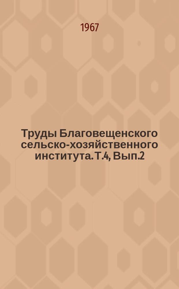 Труды Благовещенского сельско-хозяйственного института. Т.4, Вып.2