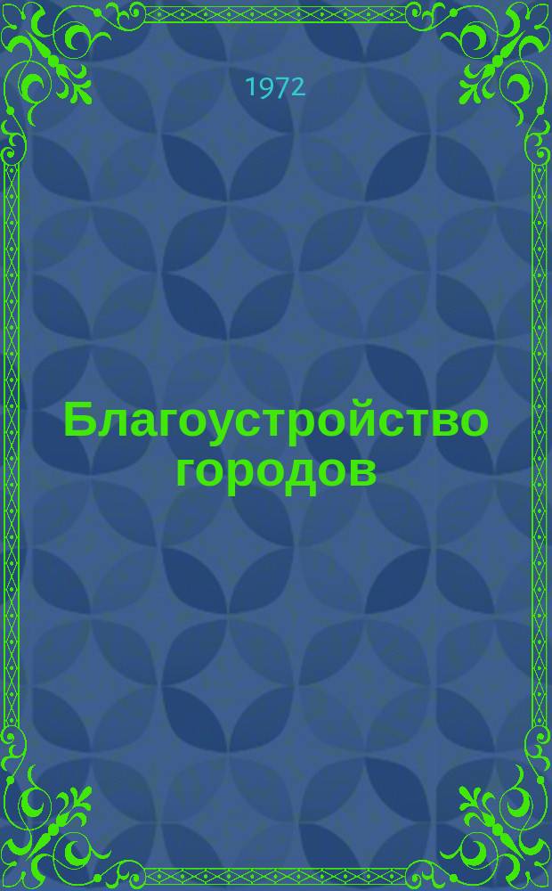Благоустройство городов : Сб. тр