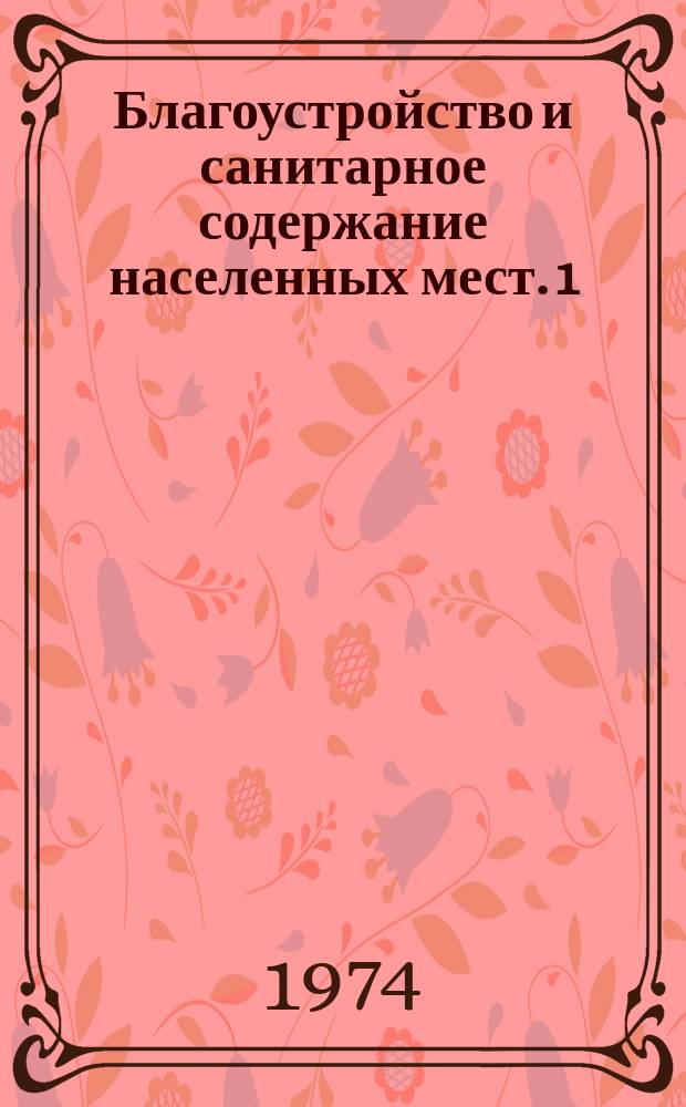 Благоустройство и санитарное содержание населенных мест. 1 : Современные городские гидротехнические сооружения