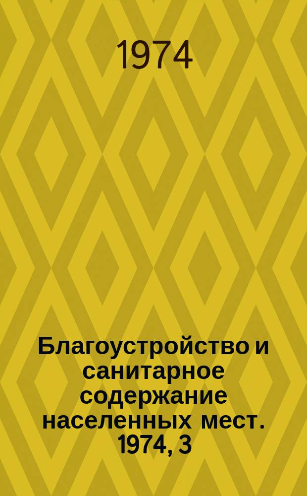 Благоустройство и санитарное содержание населенных мест. 1974, 3 : Передовой опыт городского благоустройства