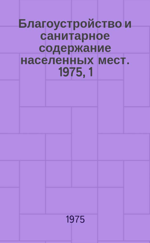 Благоустройство и санитарное содержание населенных мест. 1975, 1(5) : Современные методы сбора, удаления и утилизации твердых бытовых отходов в США