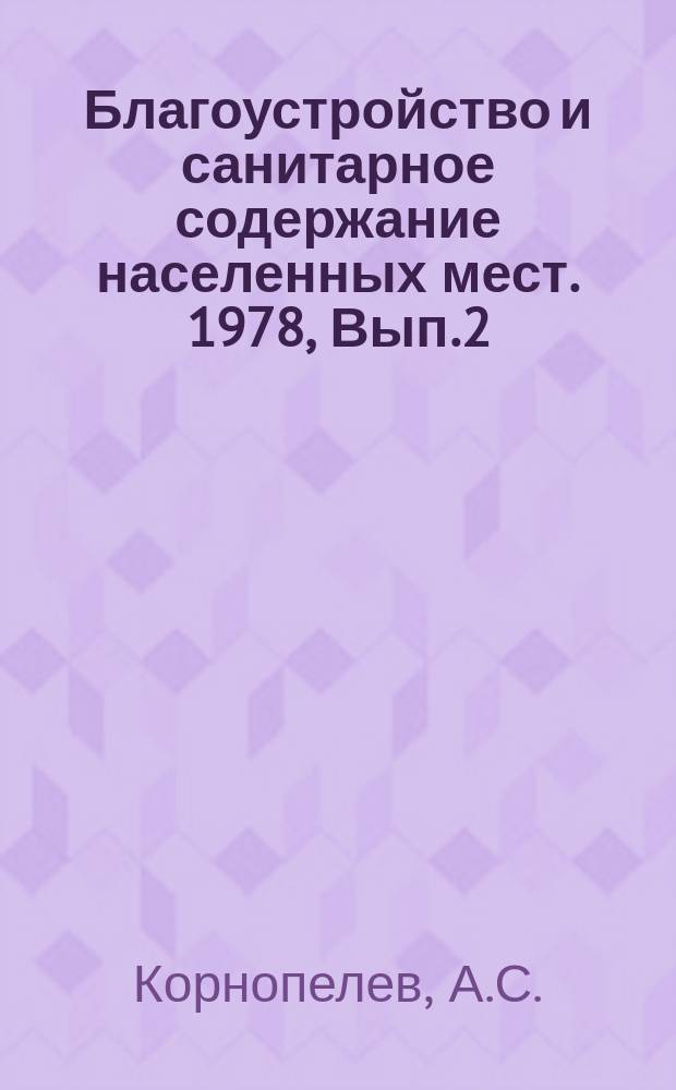 Благоустройство и санитарное содержание населенных мест. 1978, Вып.2(12) : Повышение эффективности использования спецмашин для уборки городских территорий