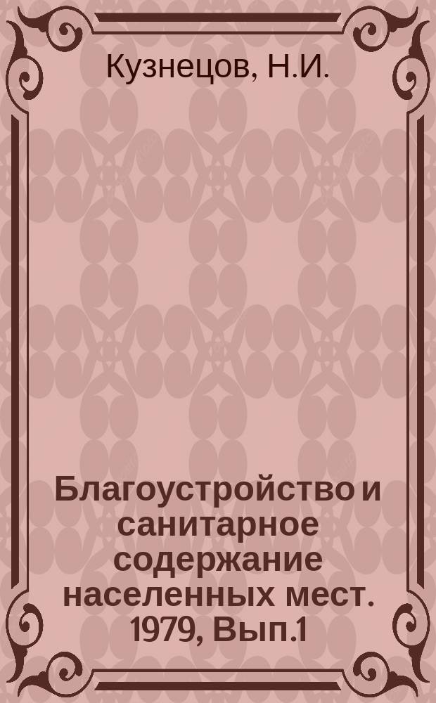 Благоустройство и санитарное содержание населенных мест. 1979, Вып.1(13) : Сбор, удаление, обработка и повторное использование твердых бытовых и промышленных отходов