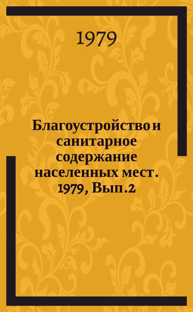 Благоустройство и санитарное содержание населенных мест. 1979, Вып.2(14) : Пылеуловители и системы пылеулавливания для асфальтосмесительных установок