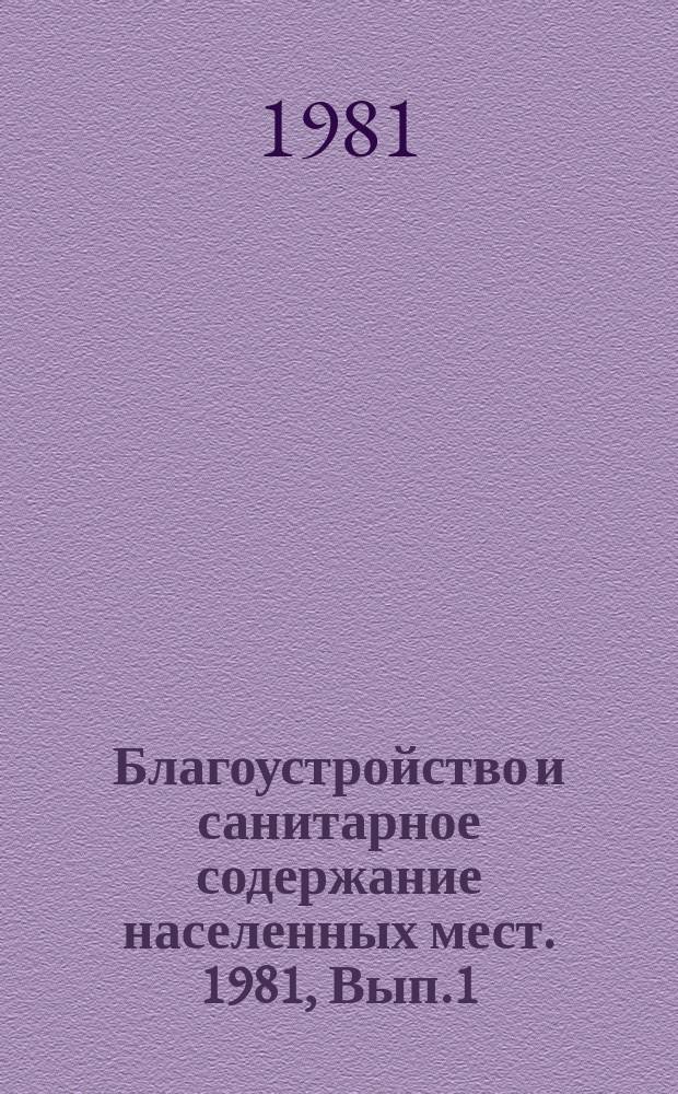 Благоустройство и санитарное содержание населенных мест. 1981, Вып.1(17) : Повышение эффективности использования спецмашин на основе совершенствования технической эксплуатации