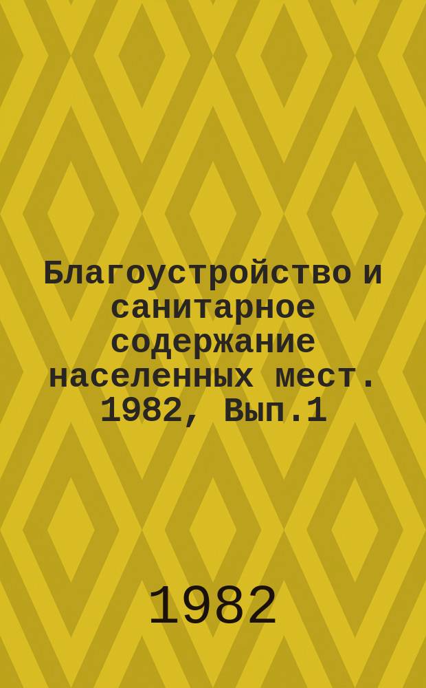 Благоустройство и санитарное содержание населенных мест. 1982, Вып.1(18) : Сбор, удаление и переработка твердых бытовых отходов