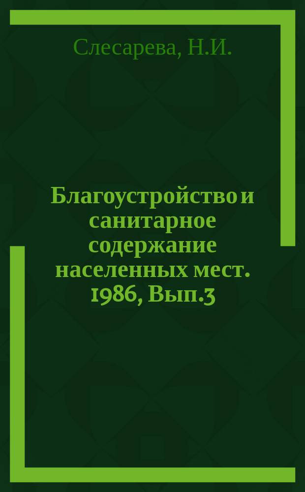 Благоустройство и санитарное содержание населенных мест. 1986, Вып.3(26) : Декоративные бетоны с использованием местных материалов и отходов промышленности для малых архитектурных форм