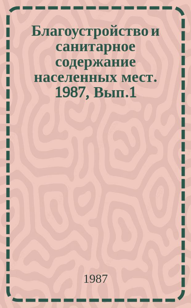 Благоустройство и санитарное содержание населенных мест. 1987, Вып.1(27) : Перспективы развития двухэтапного вывоза твердых бытовых отходов