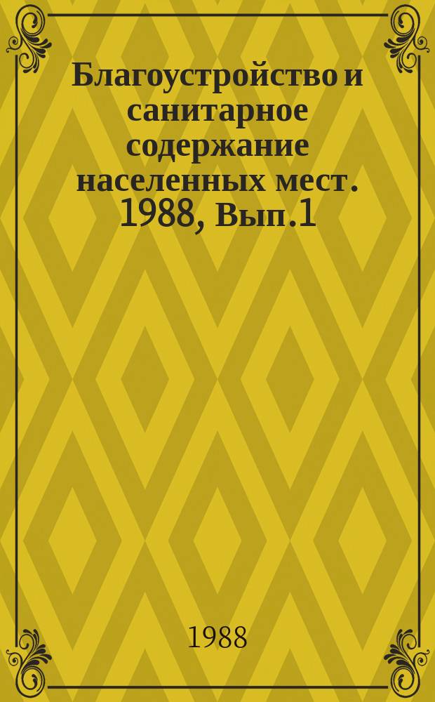 Благоустройство и санитарное содержание населенных мест. 1988, Вып.1(28) : Градостроительное освоение и благоустройство овражно-балочных территорий