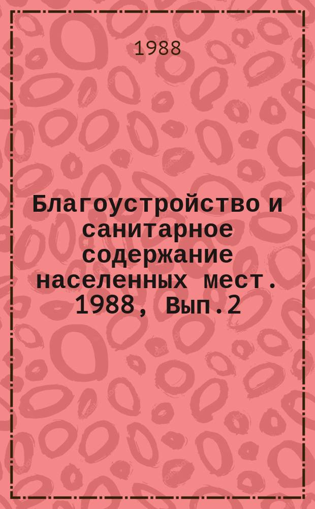 Благоустройство и санитарное содержание населенных мест. 1988, Вып.2(29) : Математическое моделирование регионального планирования санитарной очистки населенных мест