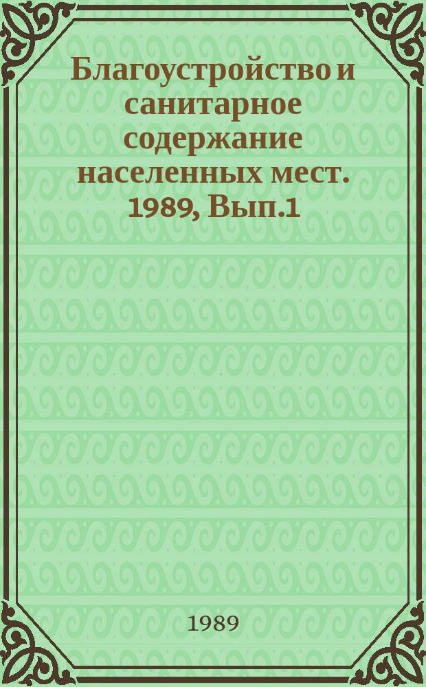 Благоустройство и санитарное содержание населенных мест. 1989, Вып.1(30) : Сбор и утилизация биогаза на полигонах твердых бытовых отходов