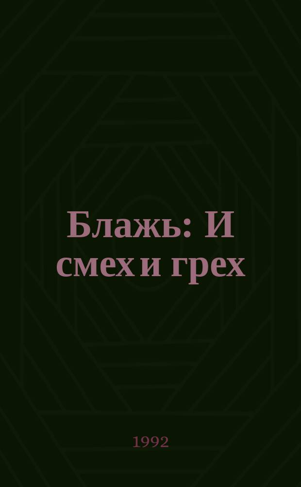 Блажь : И смех и грех : Pent magazin