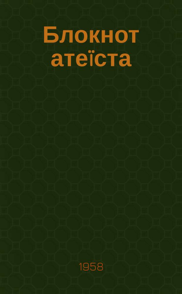 Блокнот атеïста