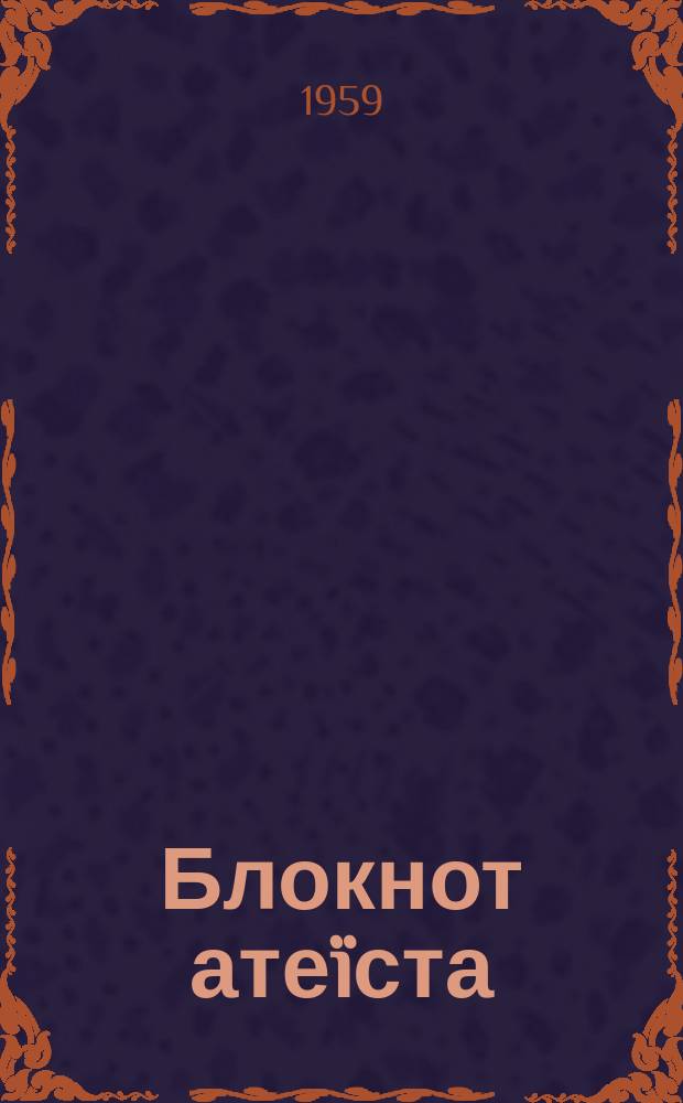 Блокнот атеïста