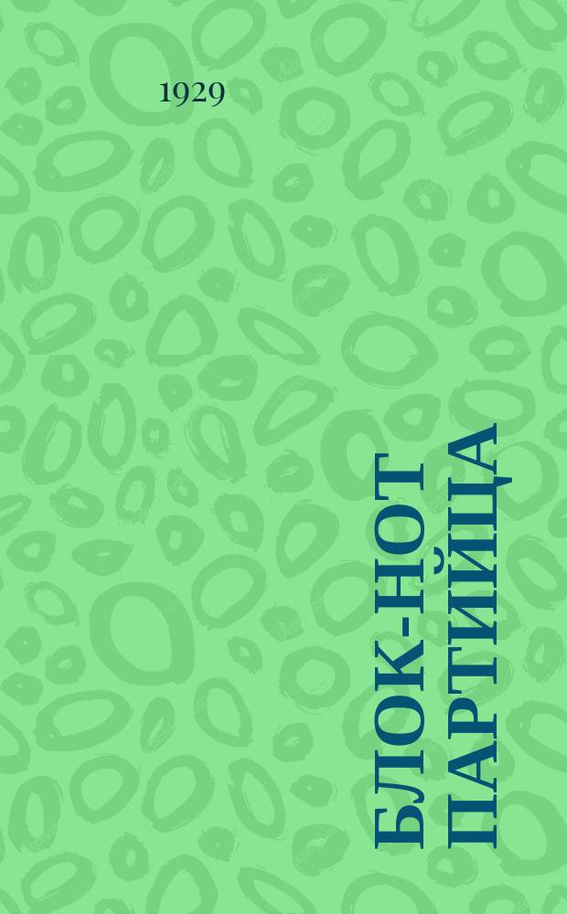 Блок-нот партийца