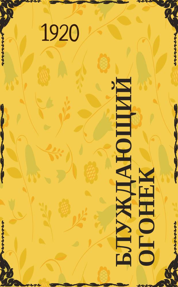Блуждающий огонек : Журнал изд. Лит. кружком учащихся 1-ой ступени при Сергиевском отд. нар. образования