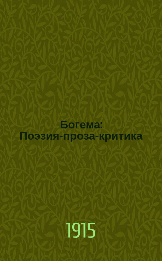 Богема : Поэзия-проза-критика : Лит.-худож. и науч.-критич. журн