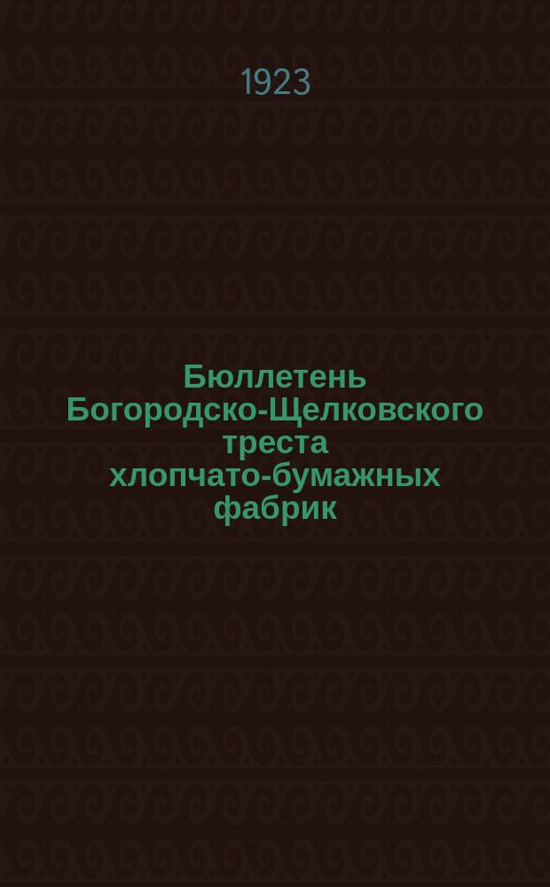 Бюллетень Богородско-Щелковского треста хлопчато-бумажных фабрик