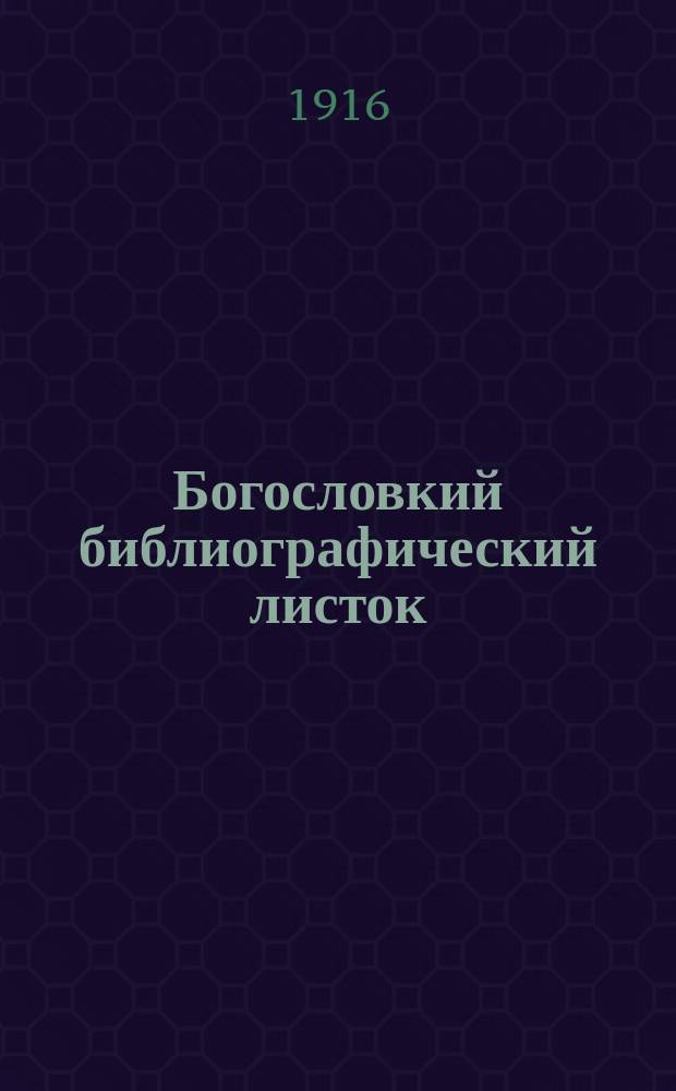 Богословкий библиографический листок : Прил. к "Руководству для сельских пастырей". 1916, Указ.