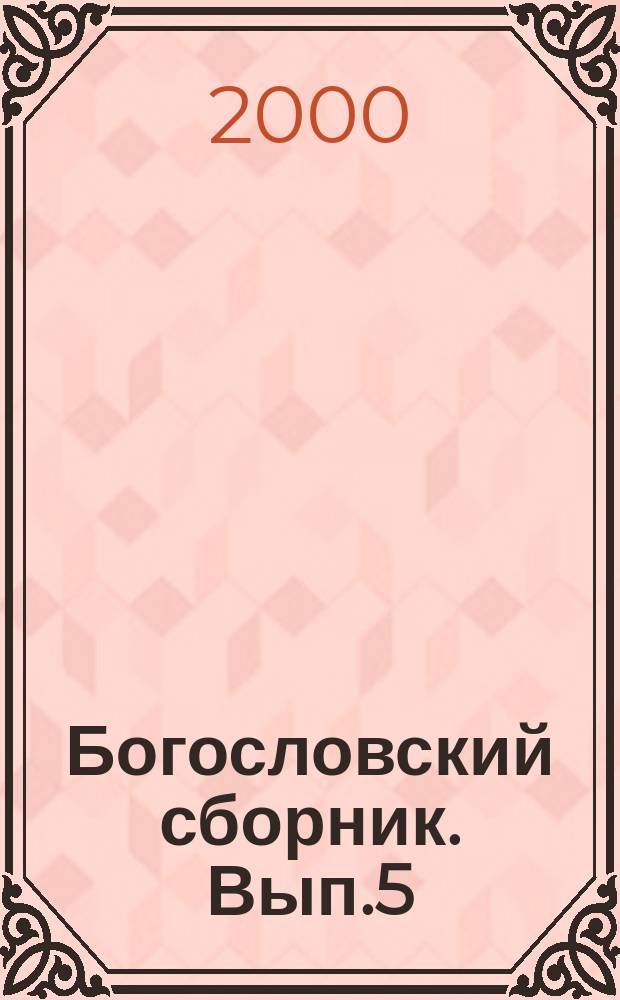 Богословский сборник. Вып.5