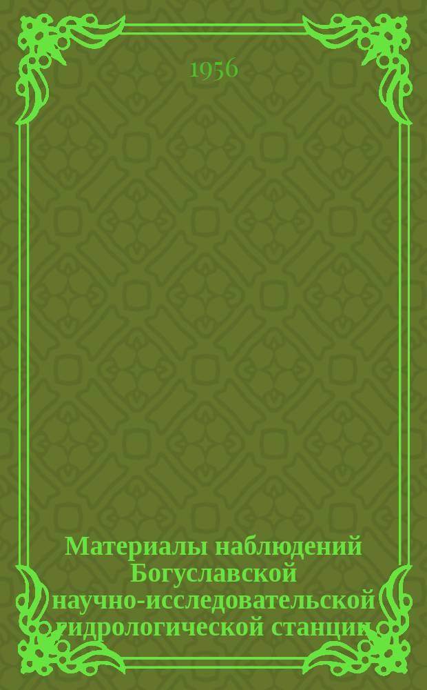 Материалы наблюдений Богуславской научно-исследовательской гидрологической станции