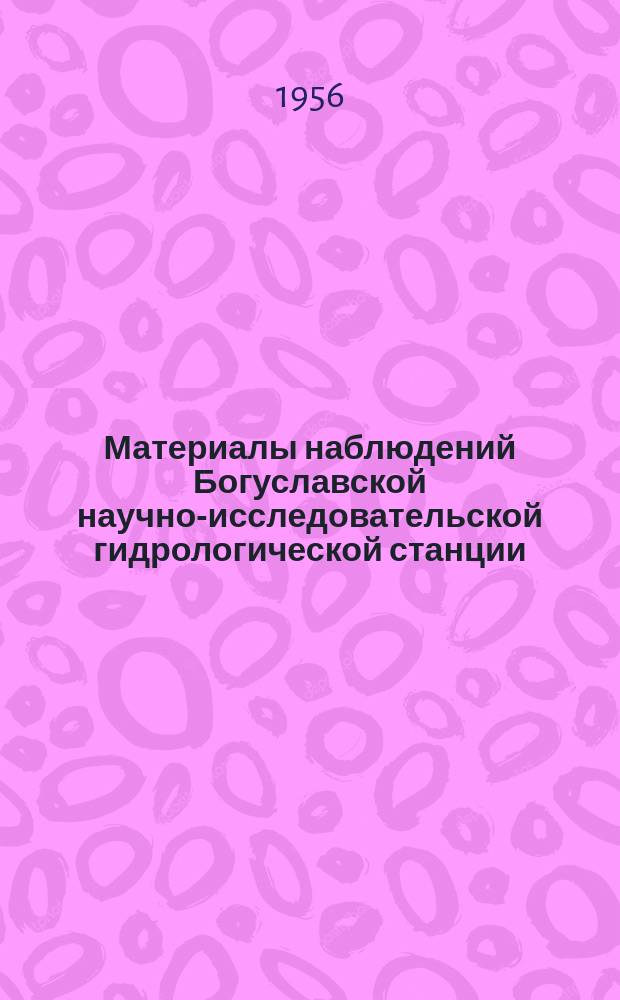 Материалы наблюдений Богуславской научно-исследовательской гидрологической станции. Вып.01 : 1947-1954