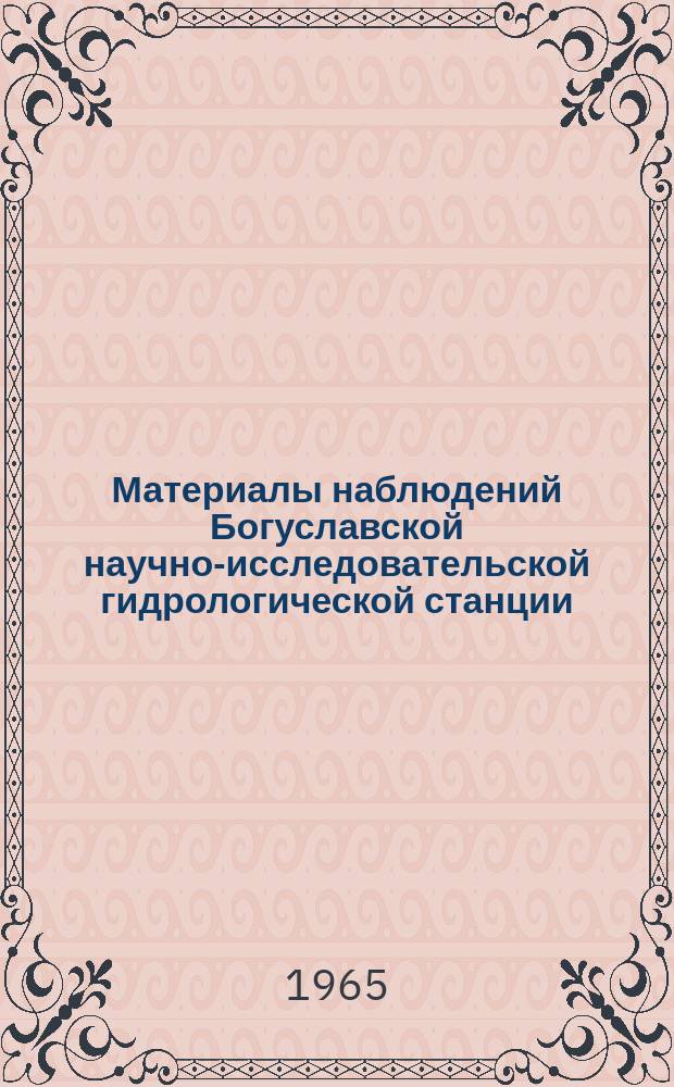 Материалы наблюдений Богуславской научно-исследовательской гидрологической станции. Вып.2 : 1955-1957
