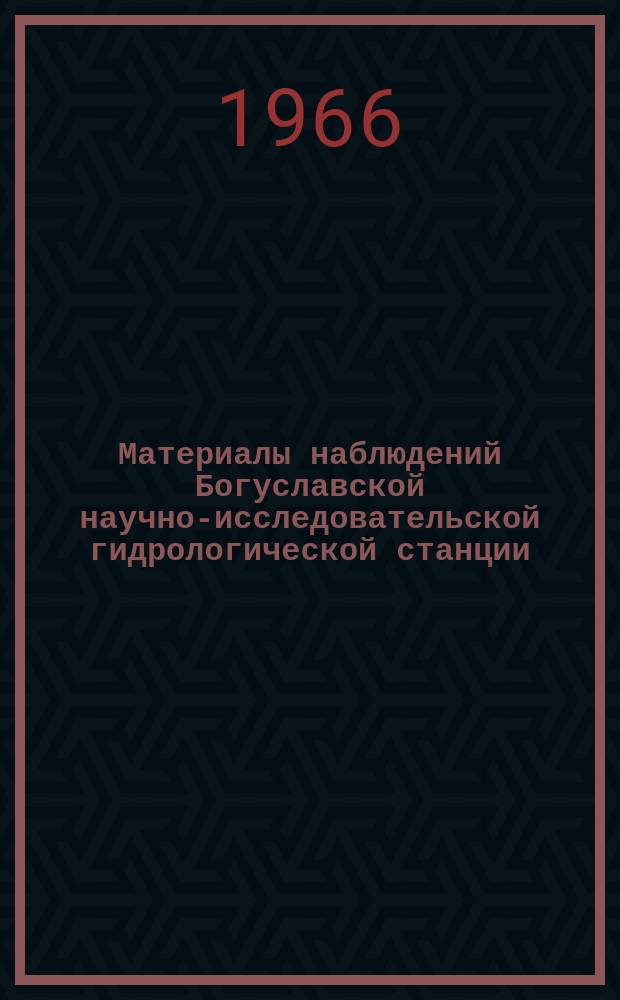 Материалы наблюдений Богуславской научно-исследовательской гидрологической станции. Вып.5 : 1961/1963
